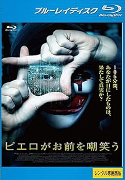【中古】ピエロがお前を嘲笑う ブルーレイディスク [レンタル落ち]　※ケースなし、ジャケットとディスクのみ