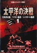 【中古】太平洋の決戦 1～4＋SPECIAL 全5巻セット【レンタル落ち】　※ケースなし、ジャケットとディスクのみ