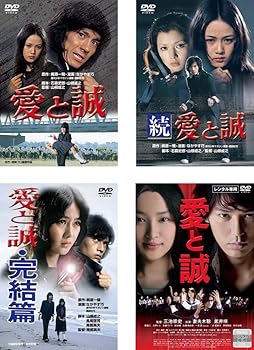 【中古】愛と誠 1974年版、続、完結篇、2012年版 [レンタル落ち] 全4巻セット [DVDセット商品]　※ケースなし、ジャケットとディスクのみ｜お取り寄せ本舗 KOBACO