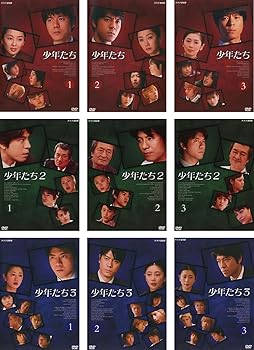 【中古】少年たち 1 全3巻 + 2 全3巻 + 3 全3巻 [レンタル落ち] 全9巻セット [DVDセット商品]　※ケースなし、ジャケットとディスクのみ｜お取り寄せ本舗 KOBACO