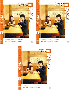 【中古】今夜はコの字で [レンタル落ち] 全3巻セット [DVDセット商品]　※ケースなし、ジャケットとディスクのみ