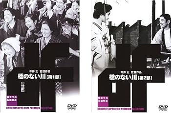 【中古】橋のない川第1部・第2部 [レンタル落ち] 全2巻セット [DVDセット商品]　※ケースなし、ジャケットとディスクのみ｜お取り寄せ本舗 KOBACO