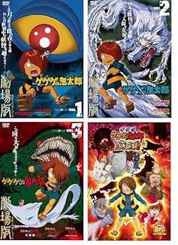 【中古】ゲゲゲの鬼太郎 THE MOVIES 1~3+劇場版 ゲゲゲの鬼太郎 日本爆裂!!【レンタル落ちDVD】全4巻セット ※ケースなし、ジャケットとディスクの|お取り寄せ本舗 KOBACO