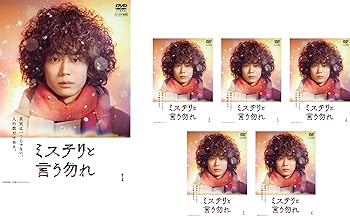 【中古】ミステリと言う勿れ [レンタル落ち] 全6巻セット [DVDセット商品]　※ケースなし、ジャケットとディスクのみ｜お取り寄せ本舗 KOBACO 25,908円
