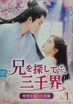 【中古】兄を探して三千界　時空を超えた恋縁　全１８巻【レンタル落ち】　※ケースなし、ジャケットとディスクのみ