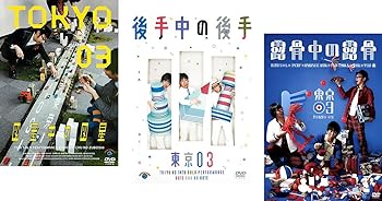 【中古】東京03 単独公演 第13回～第15回　図星中の図星、後手中の後手、露骨中の露骨 [レンタル落ち] 全3巻セット [DVDセット商品]　※ケースなし、ジャ