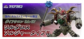 【中古】(未当て嵌める･未開封品)タカラトミー ダイアクロン DA-67 ワルダロス ソルジャータイプII