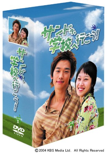 【中古】(未使用･未開封品)サンドゥ、学校へ行こう! DVD-BOX 2｜お取り寄せ本舗 KOBACO