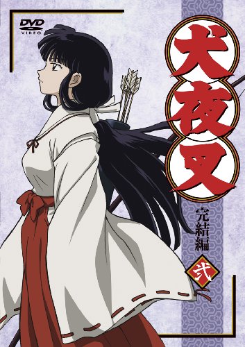 【中古】(非常に良い)犬夜叉 完結編 (2) [DVD]｜お取り寄せ本舗 KOBACO