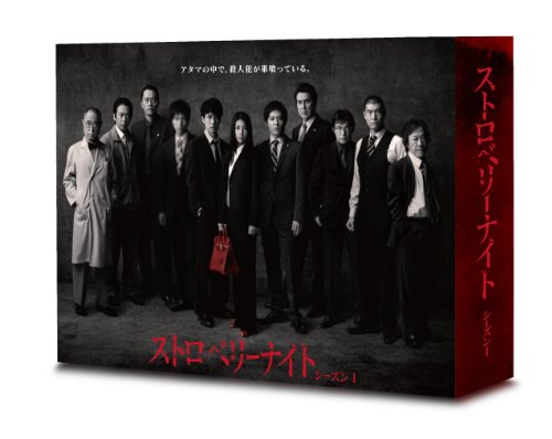 【中古】ストロベリーナイト シーズン1 DVD-BOX|お取り寄せ本舗 KOBACO