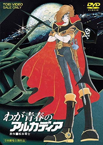 わが青春のアルカディア 無限軌道SSX コンプリート DVD-BOX (全22話+劇場版「わが青春のアルカディア」 674分) 松本零士 ハーロック アニメ [DVD wgteh8f Amazon.co.jp: わが青春のアルカディア 無限軌道SSX TVシリーズ