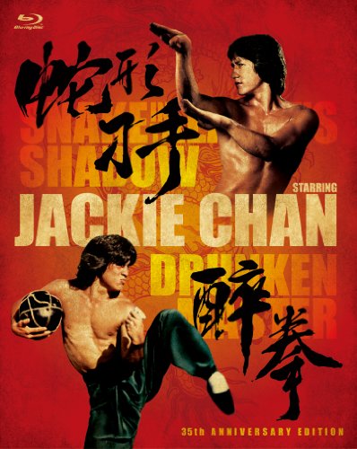 【中古】「ドランクモンキー 酔拳」/「スネーキーモンキー 蛇拳」制作35周年記念 HDデジタル・リマスター版 ブルーレイBOX(3枚組)(初回生産限定) [Blu-ra|お取り寄せ本舗 KOBACO