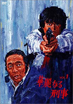 【中古】華麗なる刑事 VOL.1 [DVD]｜お取り寄せ本舗 KOBACO