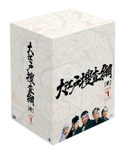 【中古】(非常に良い)大江戸捜査網 DVD-BOX 第1シーズン
