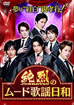【中古】(非常に良い)夢は「紅白」! 親孝行! 純烈のムード歌謡日和 [DVD]｜お取り寄せ本舗 KOBACO