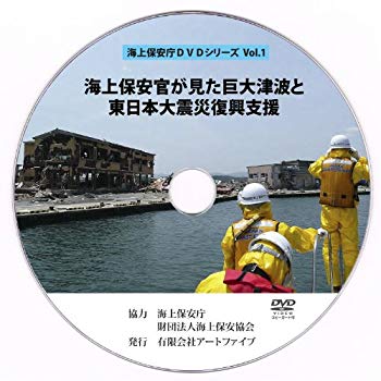 中古 海上保安政庁が考え方た夥しい津浪と東日本大震災再燃輔助 海上保安庁dvdつづき物vol 1 Dvd R円板 Geo2 Co Uk