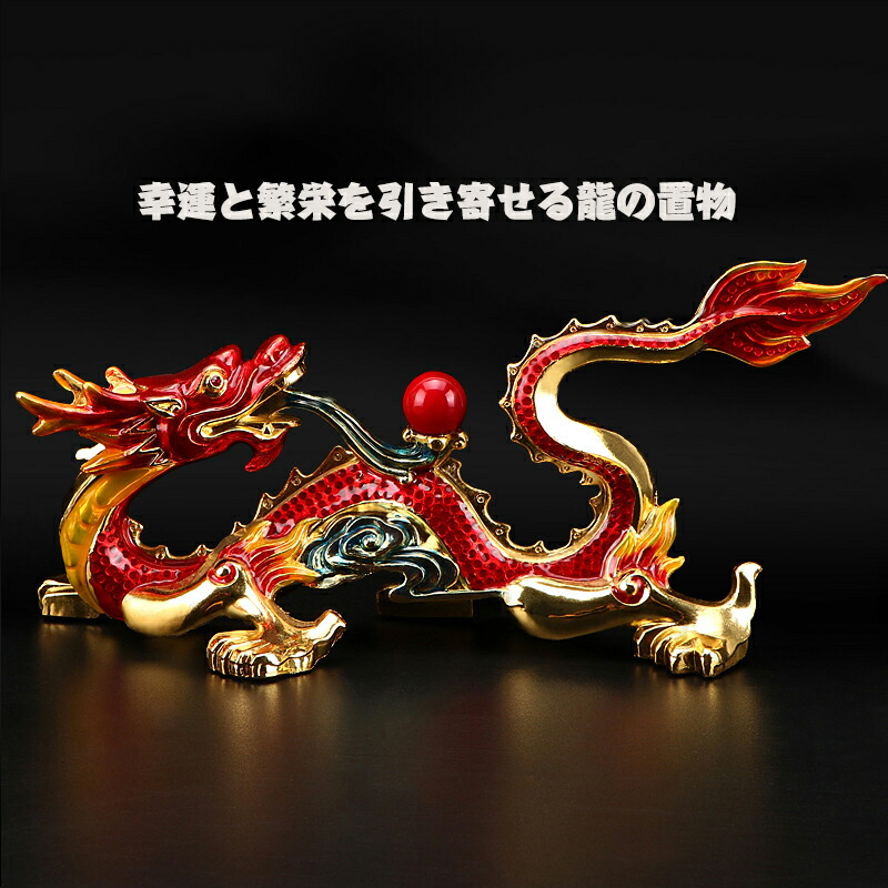 楽天市場】龍の置物 龍神 赤龍 金龍 風水 ダイヤモンド 置物 車載置物