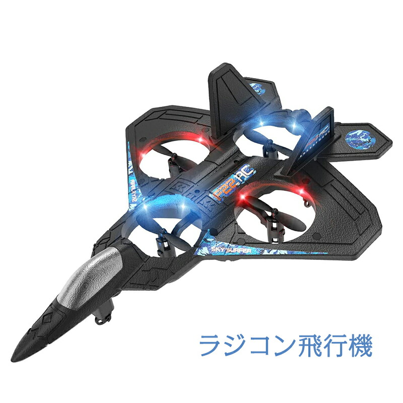 ドローン型飛行機ラジコン 楽天市場】ラジコン飛行機 子ども向け 100g未満 rc 戦闘機