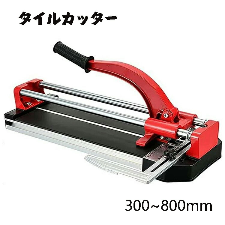 タイルカッター タイル 切断機 300mm 400mm 600mm 800mm 手動 フラットベッド タイルカッター ボールベアリング磁器セラミックプロフェッショナルウォールフロアタイルカッター 精密切断磁器セラミック床タイル用 大型タイルカッター