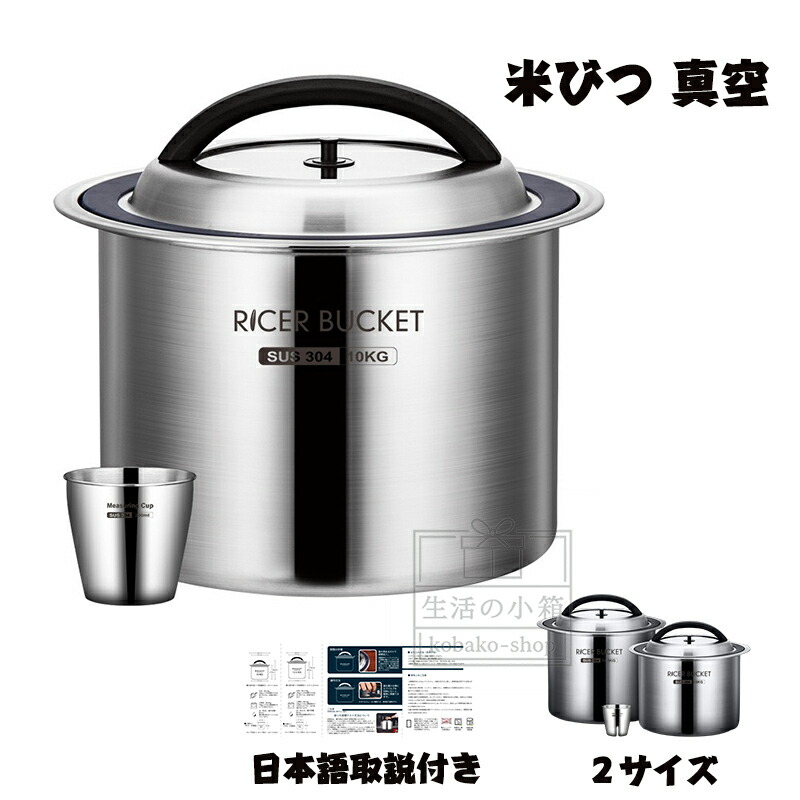 楽天市場】ステンレス鋼製 米びつ～負圧シールで防虫・防湿・乾燥！米