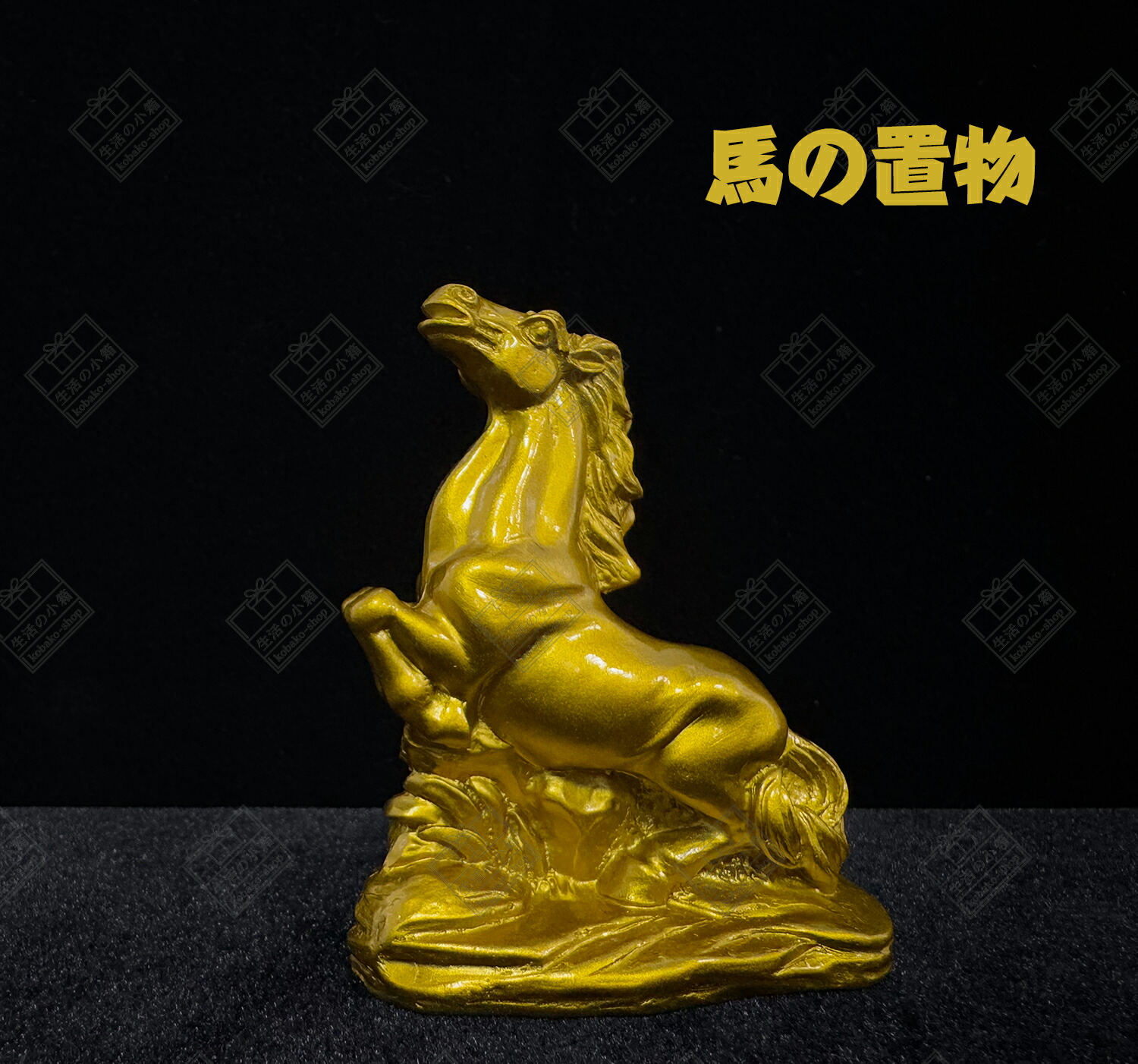楽天市場】A-KG 馬の置物 オブジェ 風水 ゴールド 縁起物 金運 財運