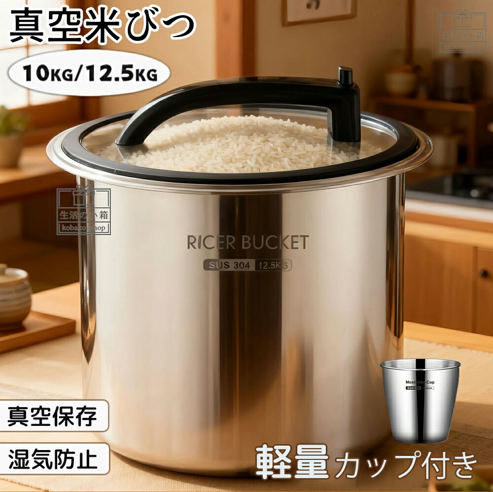 楽天市場】【☆楽天1位】 米びつ 真空 米櫃 密閉米びつ 保存容器 負圧