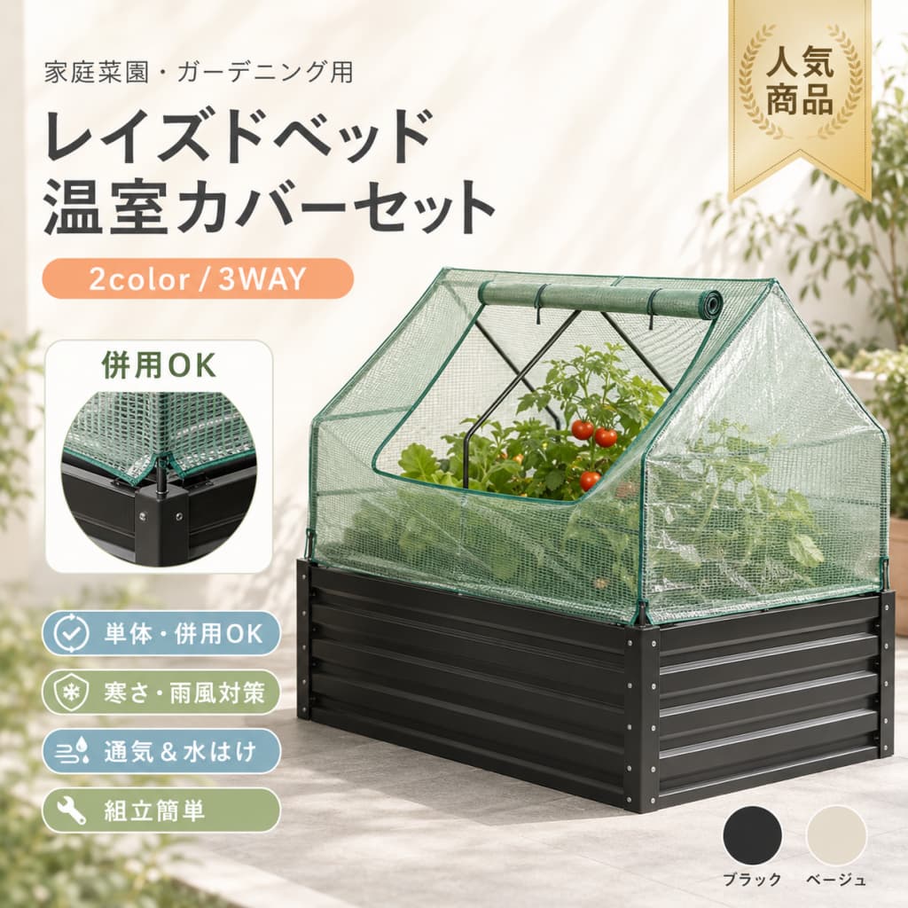 【1 年引き受ける?今だけ?最大限度1,500円OFF・最大限度10%OFF】レイズドベッド 植木室棲み家 3WAY ビニール棲み家 グリーンハウス 飾り気の無い植木室 室外 身寄り家庭菜園 園芸 DIY ガーデニング 鉄製 可塑性物質押しかぶせる 巻き上げ扉付き添い人 黒いこと
