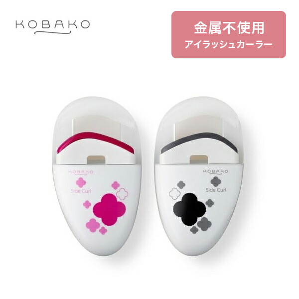 楽天市場】【10%OFFクーポン】KOBAKO アイラッシュカーラー(ミニ