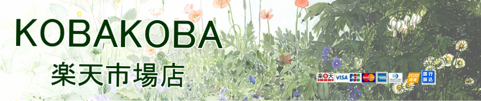 KOBAKOBA 楽天市場店：花の水彩画家・小林美子の作品・関連グッズのショップです。
