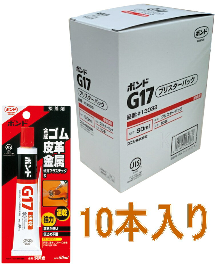 コニシ ボンド G１７ ５０ｍｌ ブリスター #13033 小箱10本入り 【格安SALEスタート】