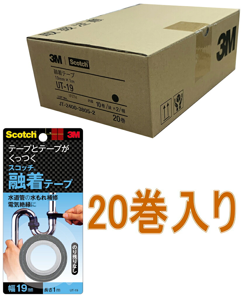 3M（スリーエム） 　融着テープ　（ＵＴ－１９）　１９ｍｍ×１ｍ 　ケース２０巻入り
