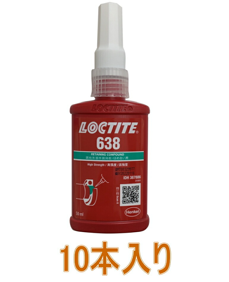 ヘンケルジャパン 鍵を掛けるきつい（LOCTITE）638 50ml 小箱10本入り口・入口