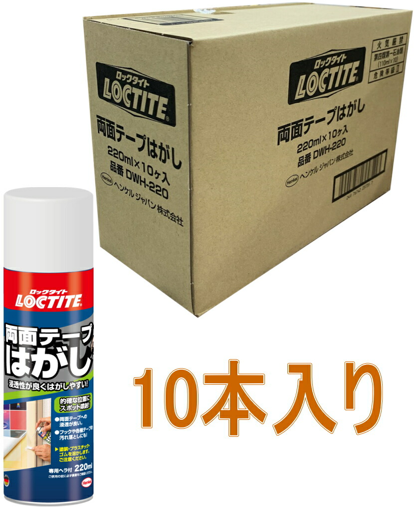 ヘンケルジャパン（ロックタイト LOCTITE） 　両面テープはがし　２２０ｍｌ DWH-220 小箱１０本入り