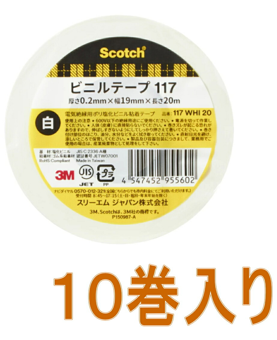 楽天市場】3M（スリーエム） 電気絶縁用ビニルテープ１１７ 黒 １９×２０ｍ 小袋１０巻入り : 小箱屋