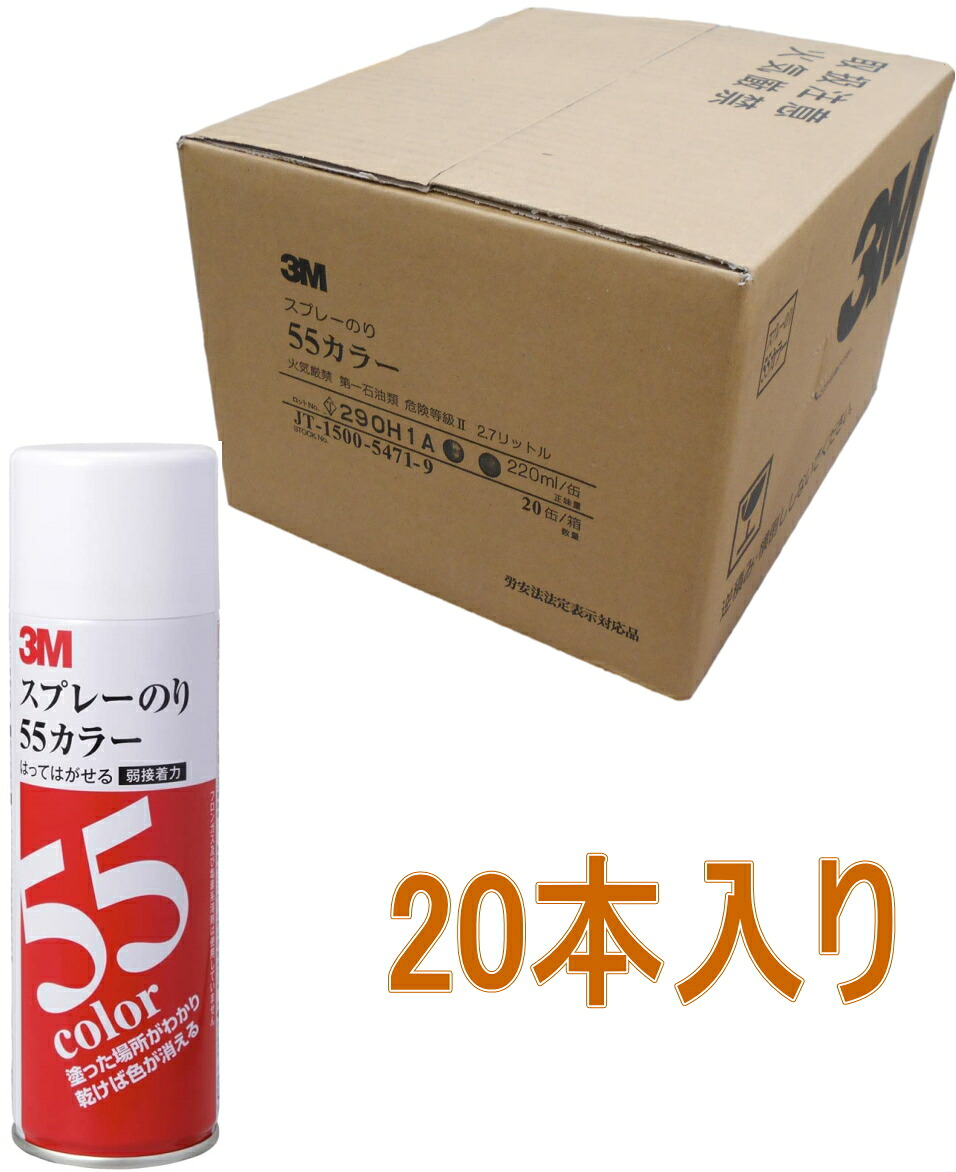 3M スプレーのり 55カラー 220ml S/N 55C ケース20本入り｜小箱屋