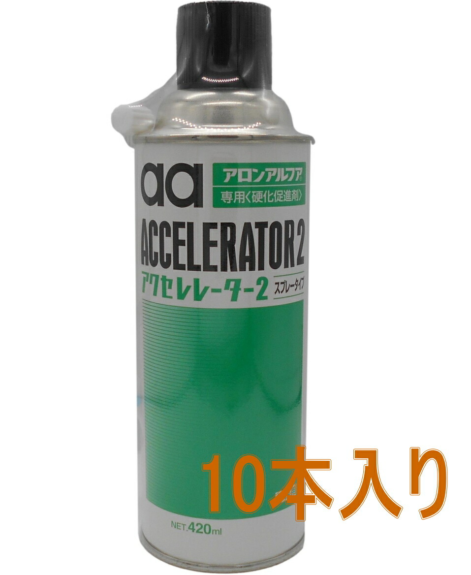 期間限定で特別価格 東亞合成 aaアクセレレーター2 スプレータイプ 420ml ケース10本入り fucoa.cl