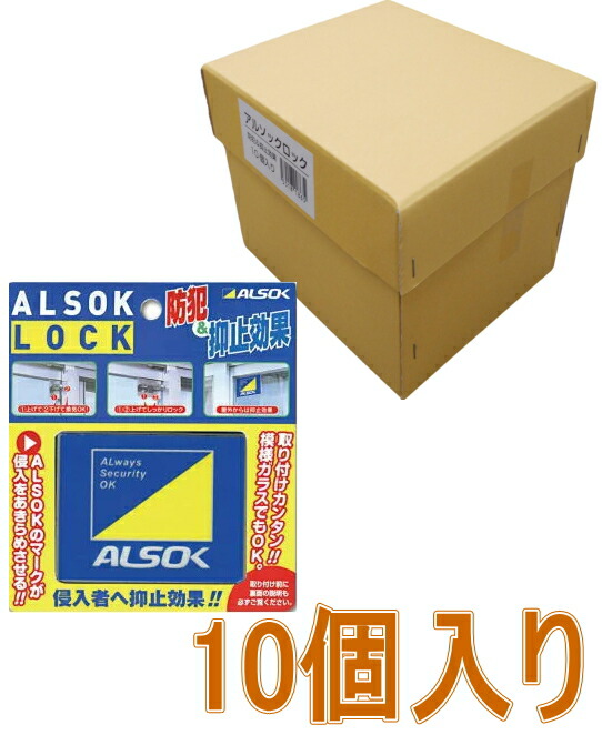 アルソックロック 小箱10個入り|小箱屋