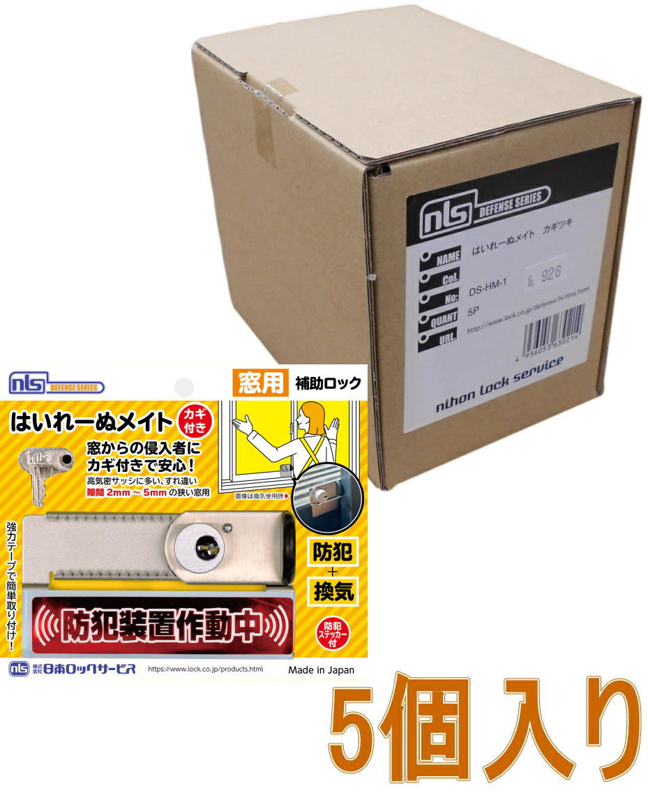 日本鍵を掛ける客あしらい はいれーぬメイト カギ付き添い人 DS-HM-1 小箱5個入り口・入口