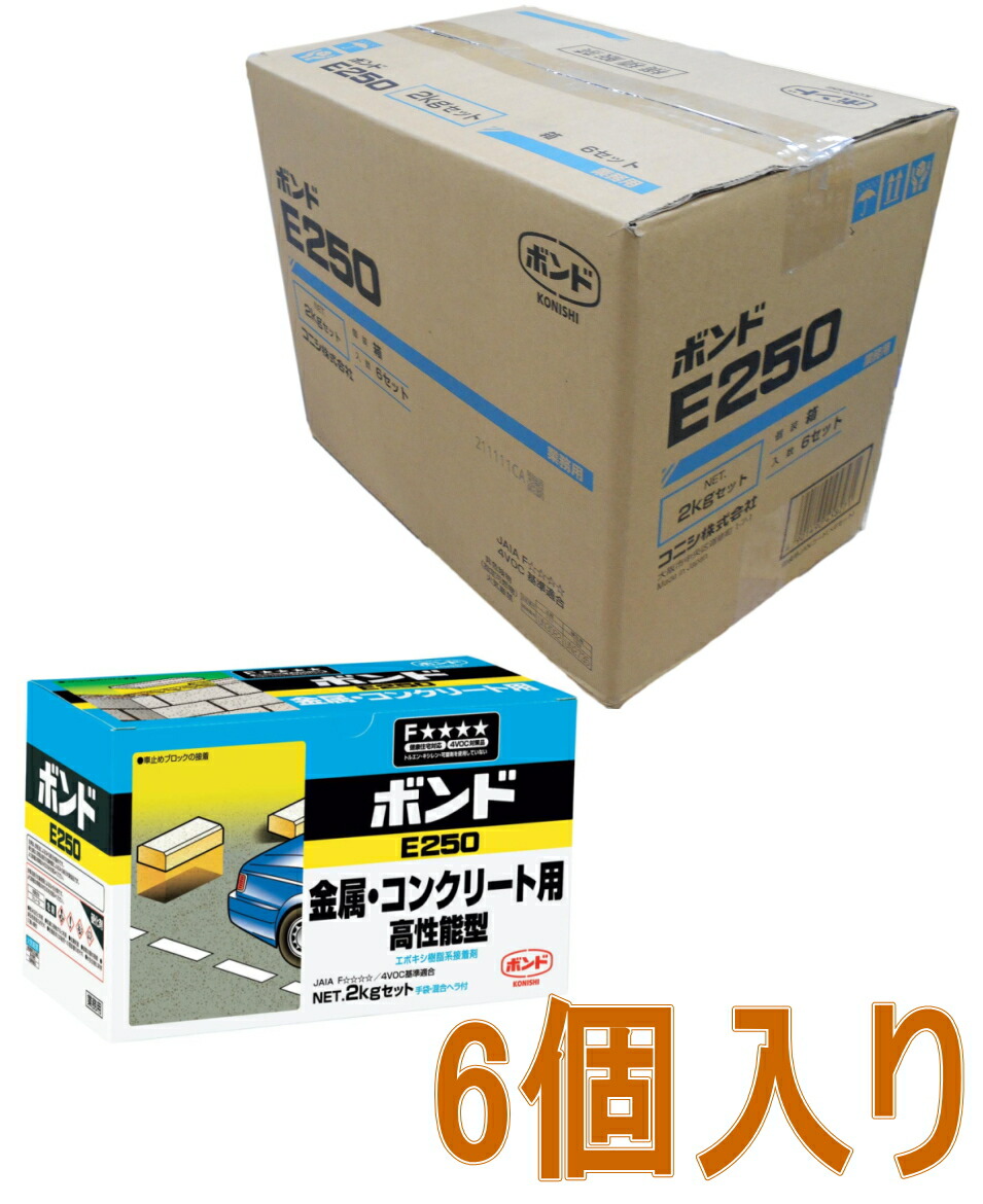 コニシ ボンド Ｅ２５０　【エポキシ接着剤】　２ｋｇセット #45827 ケース６個入り（お取り寄せ品）｜小箱屋