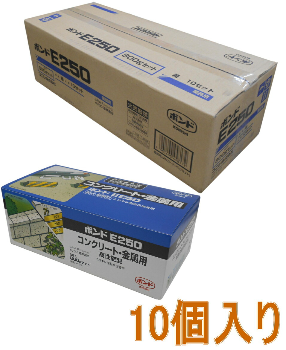 コニシ ボンド E250 800gセット #45817 ケース10個入り(お取り寄せ品)
