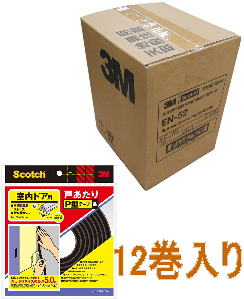 3M（スリーエム） スコッチウイスキー 室内部屋の入り口用戸あたり近所Ｐ型磁気テープ（ＥＮ-５２） 黒いこと 入れもの１２巻入
