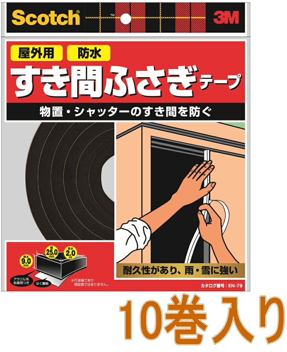 3M（スリーエム）　スコッチ 　すき間ふさぎ防水ソフトテープ（ＥＮ－７９）　 小箱１０巻入り