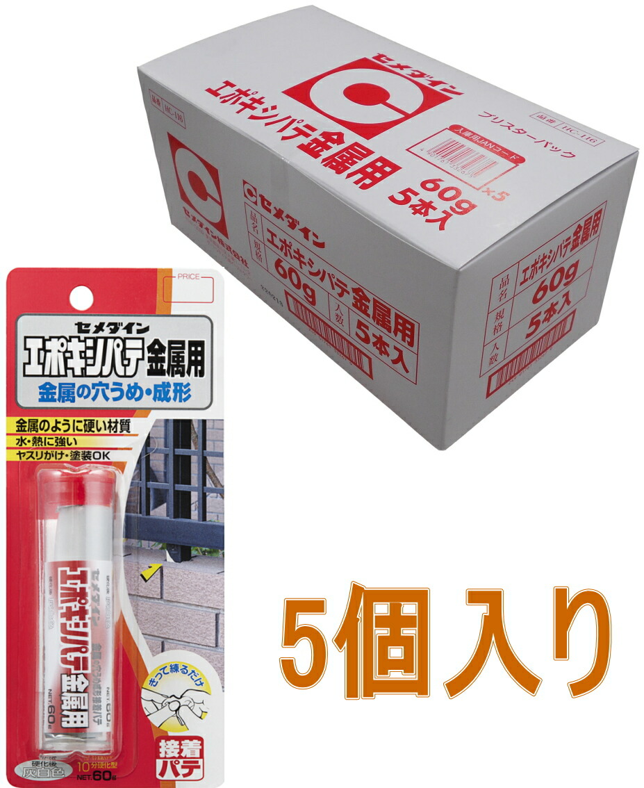 お年玉セール特価】 セメダイン エポキシパテ 金属用 60g HC-116 小箱5個入り www.rmb.com.ar