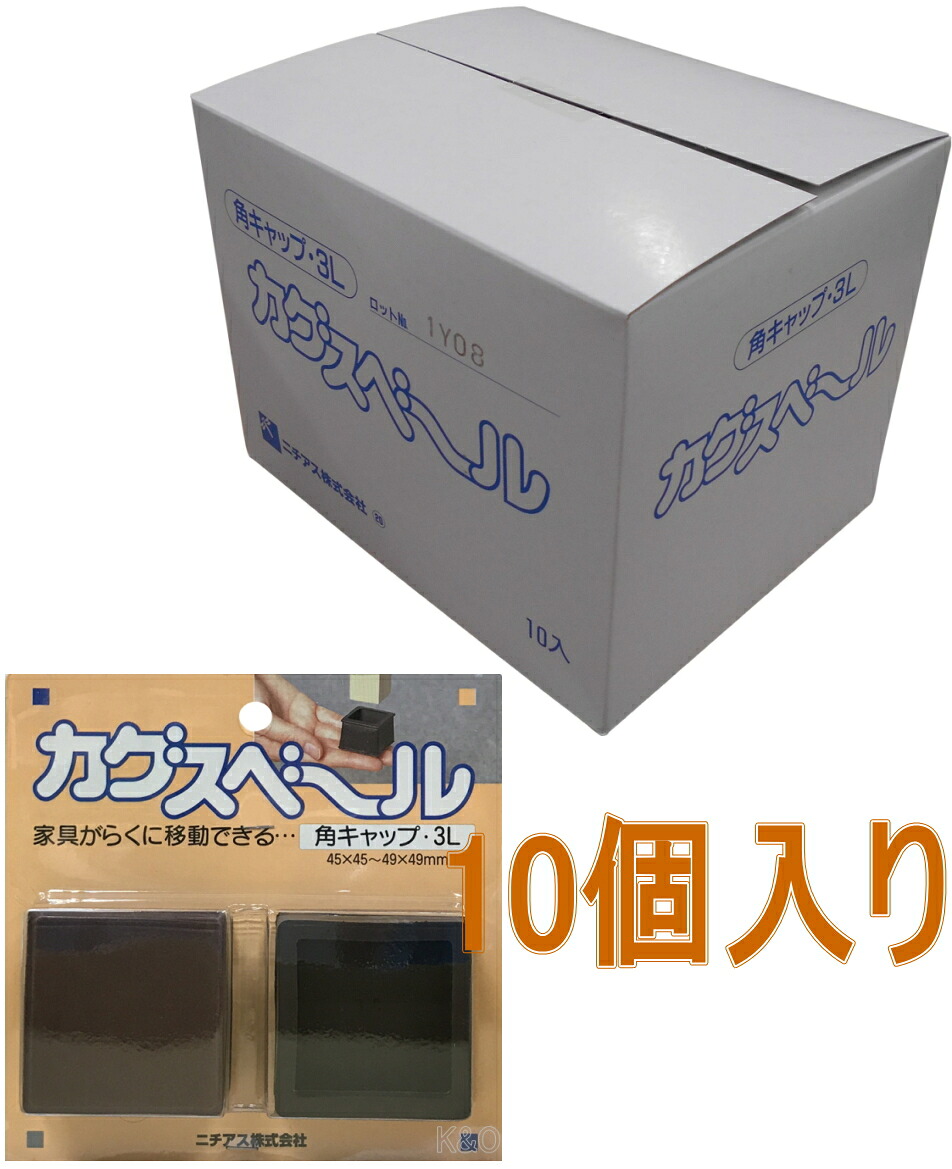 ニチアス　カグスベール　角キャップ３Ｌ　小箱10個入り｜小箱屋
