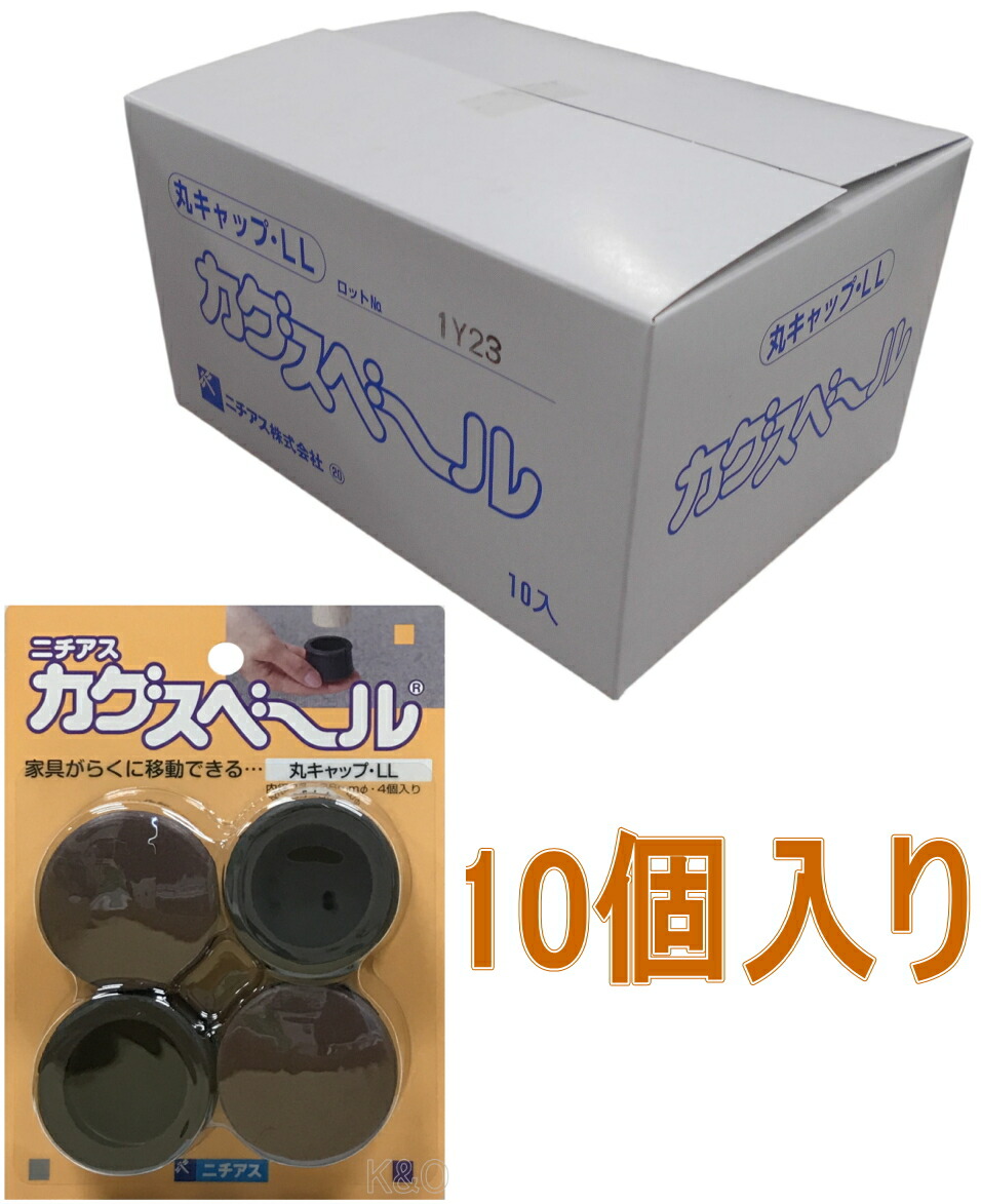 ニチアス　カグスベール　丸キャップＬＬ　 小箱１０個入り