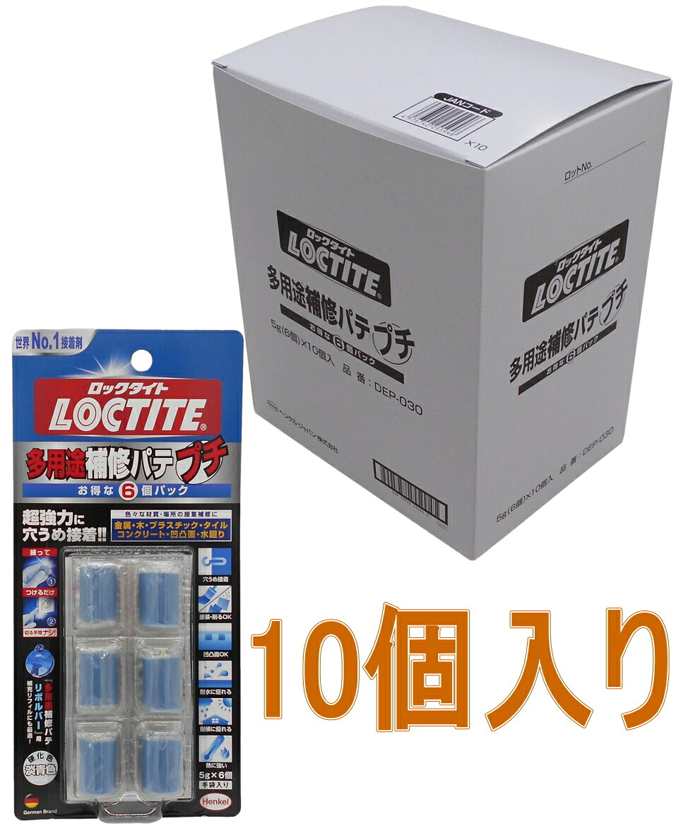 ヘンケルジャパン（鍵を掛けるきつい LOCTITE） 多役立つこと取りつくろうパティー プチ ５ｇ×６ DEP-030 小箱10個入り口・入口