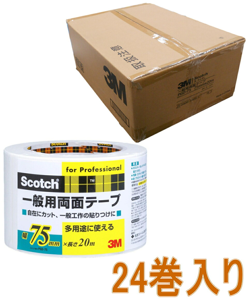 3M(スリーエム) 一般用両面テープ(PGD-75) 75mm×20m ケース24巻入り(お取り寄せ品)|小箱屋