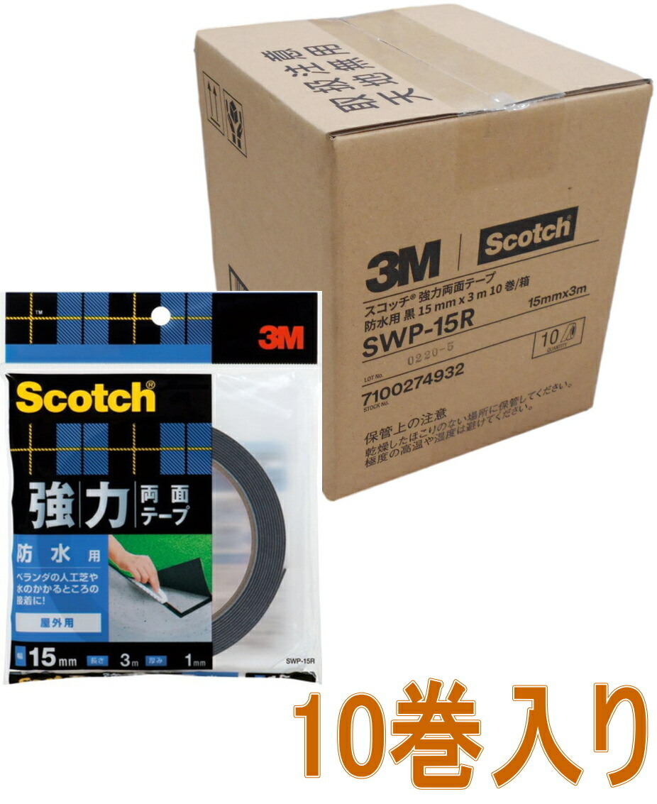 市場 3M 防水用 幅15mm×長さ3m 強力両面テープ