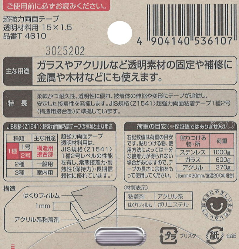 春夏新作モデル まとめ ニトムズ 超強力両面テープ 透明材料用 15mm