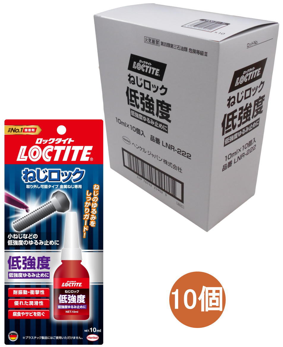 ヘンケルジャパン ロックタイト(LOCTITE) ねじロック低強度 10ml LNR-222 小箱１０個入り